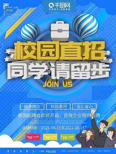 蓝色简约校园招聘宣传海报