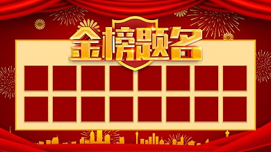 红色喜庆金榜题名展板设计
