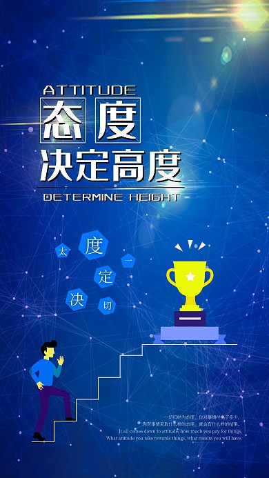态度决定高度海报