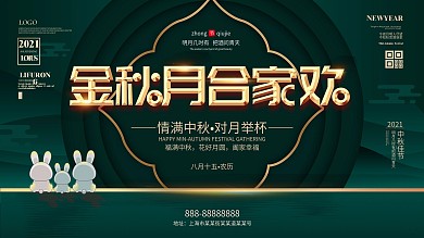 中秋节节日祝福展板