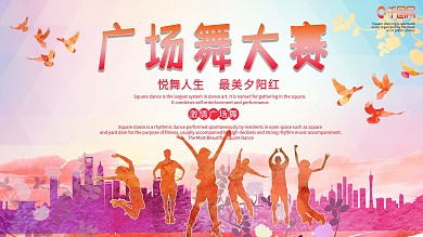 活力夕阳广场舞大赛活动展板