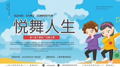 清新简约传统广场舞大赛展板