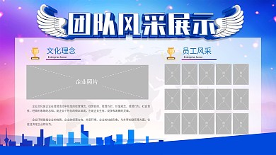 团队风采展示主题展板