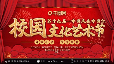 原创简约创意中国红校园文化艺术节展板