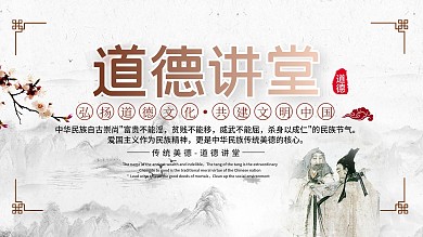 古风淡雅质朴道德讲堂传统文化展板