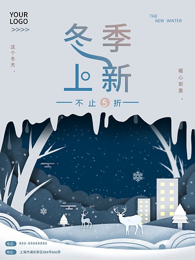 剪纸叠加商场冬季促销海报冬季上新