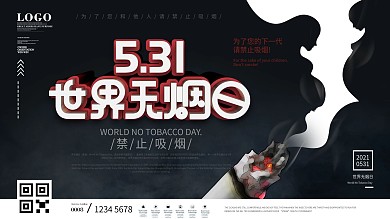 原创正负形世界无烟日禁止吸烟公益宣传展板