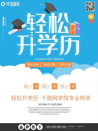 轻松升学历学习读书学士帽暑期暑假招生海报