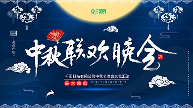 原创中秋联欢晚会舞台背景板