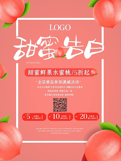 简约大气红色水蜜桃促销海报