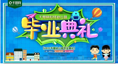 幼儿园毕业典礼蓝色卡通展板