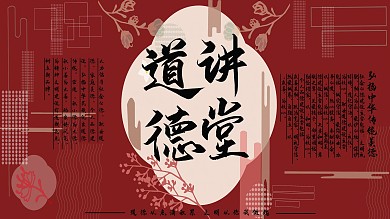 大气道德讲堂系列展板3