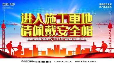 安全帽主题安全展板