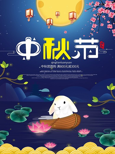 中秋节团圆购宣传海报