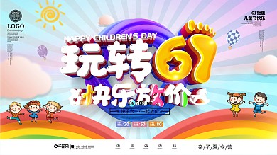 六一儿童节促销活动展板