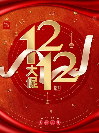 双十二双12大促简约倒计时红色喜庆海报