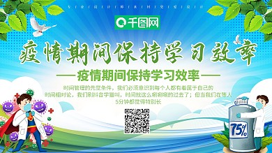 小清新疫情期间保持学习效率展板