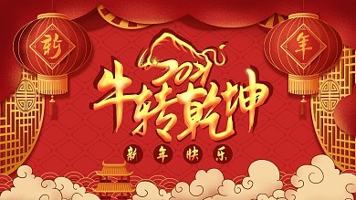 2021扭转乾坤春节年会海报展板