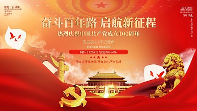 庆祝中国共产党建党100周年红色喜庆海报