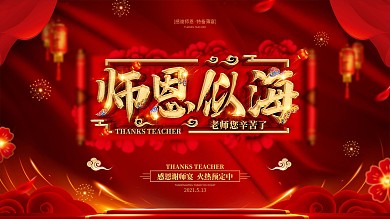 创意红金喜庆谢师宴展板