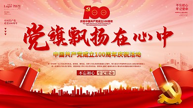 党旗飘扬在心中知识竞赛建党节主题活动展板