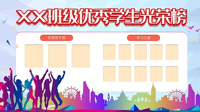 班级优秀学生光荣榜展板设计