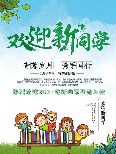 好久不见欢迎回家学校开学欢迎新同学海报
