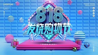 原创大气创意818发烧购物节促销展板