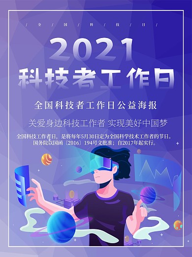 全国科技者日公益宣传海报