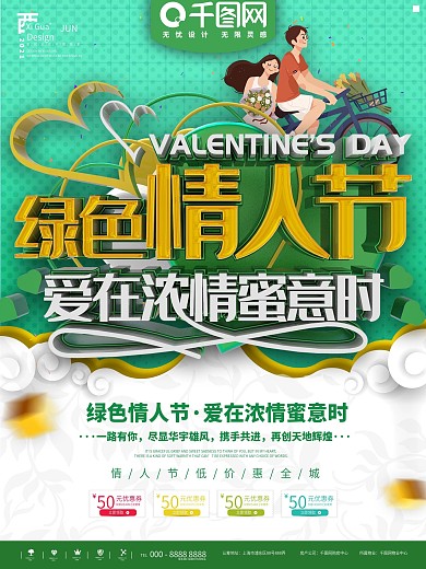 绿色简约绿色情人节商业促销宣传海报