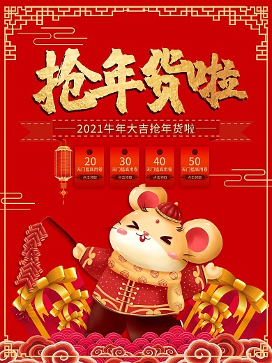 创意年货促销海报