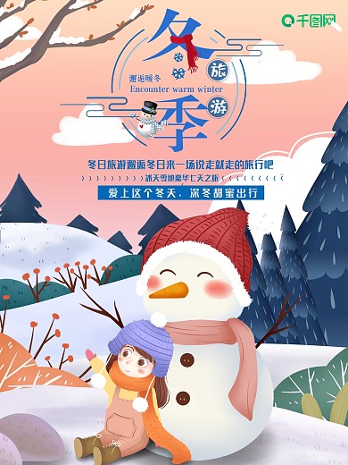原创手绘冬季旅游海报