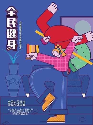 原创趋势夸张式扁平全民健身海报