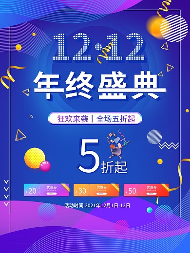 双十二天猫电商活动海报