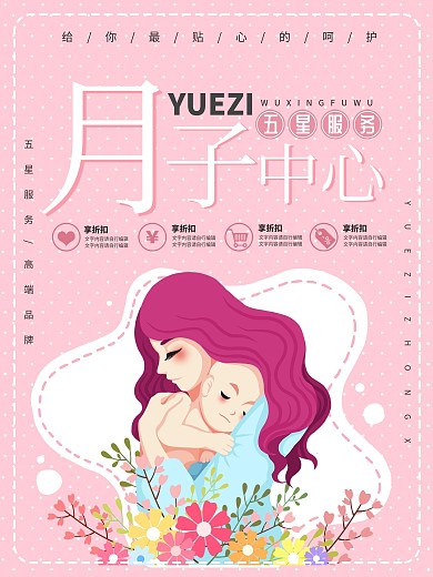 原创插画月子中心促销海报
