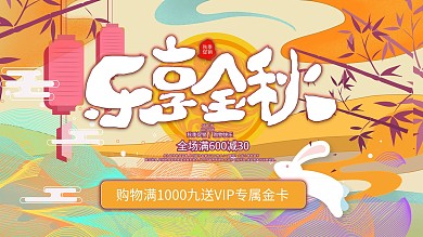 乐享金秋活动促销展板