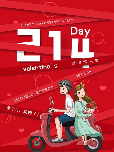 唯美浪漫红色简约大气214情人节海报宣传