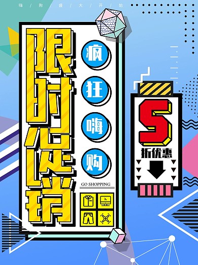 孟菲斯限时促销5折优惠创意主题海报