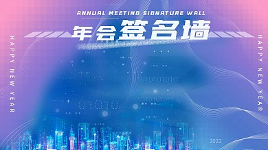 新潮留白2021年会签字签到处背景展板