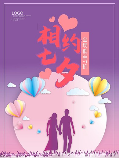 相约七夕浪漫情侣促销海报模板
