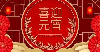 新年春节元宵佳节BANNER