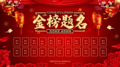 创意红金喜庆金榜题名展板