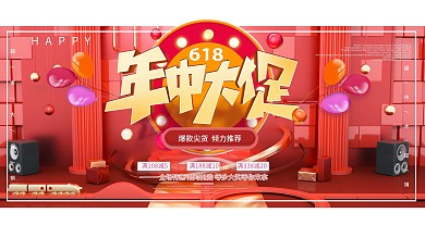 创意趋势618年中大促海报C4D红色