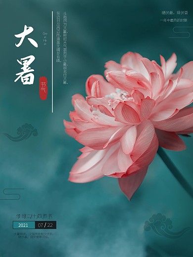 大暑节气海报大暑海报荷花中国风