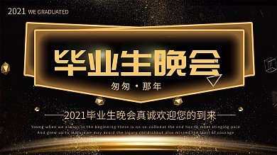 原创黑金简约奢华毕业生晚会宣传展板