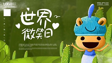 原创手绘绿色清新可爱世界微笑日展板