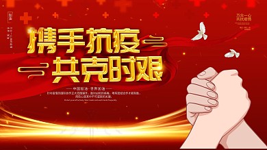 携手抗疫共克时艰主题字公益展板