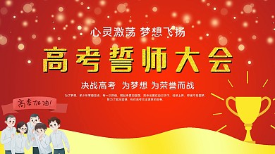 高考誓师大会主题背景板