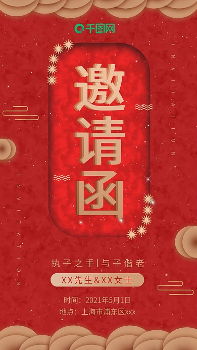 手机用图婚礼邀请函