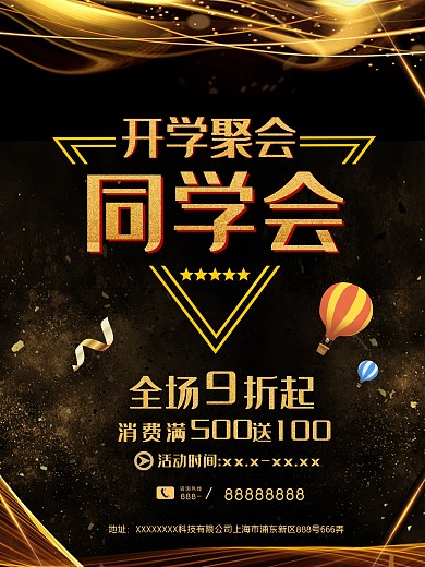 黑金简约创意同学会开学聚会促销海报